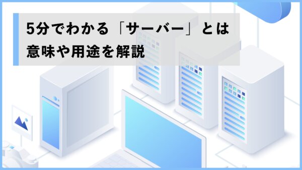 5分でわかる「サーバー」とは　意味や用途を解説