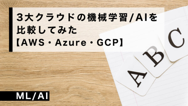 3大クラウドの 機械学習 / AIを比較してみた【AWS・Azure・GCP】