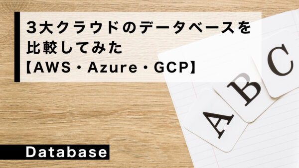 3大クラウドの データベースを比較してみた【AWS・Azure・GCP】