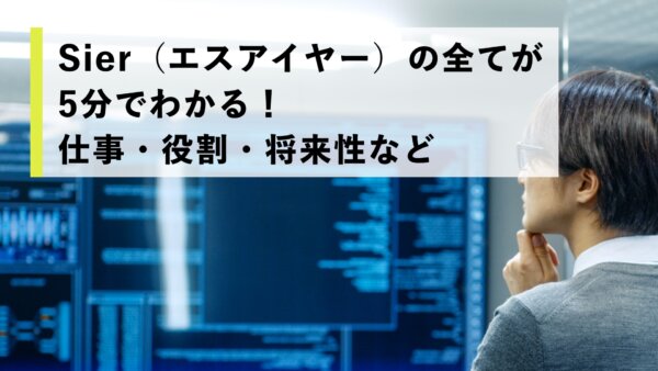 SIer（エスアイヤー）の全てが5分でわかる！仕事・役割・将来性など