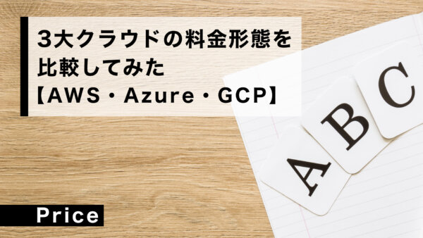 3大クラウドの 料金形態を比較してみた【AWS・Azure・GCP】