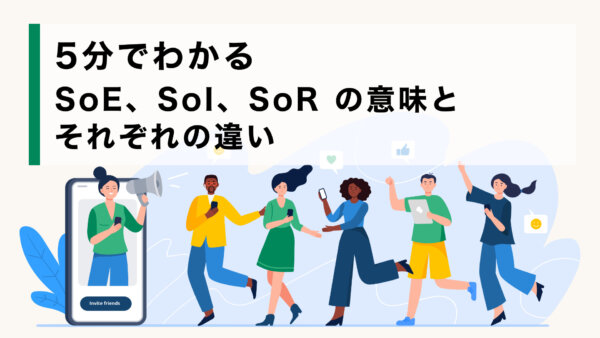 5分でわかる SoE、SoI、SoR の意味とそれぞれの違い