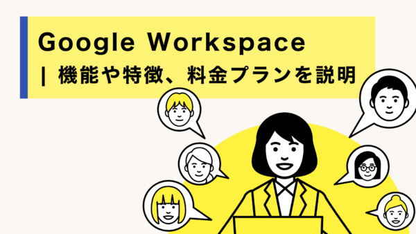 Google Workspace | 機能や特徴、料金プランを説明