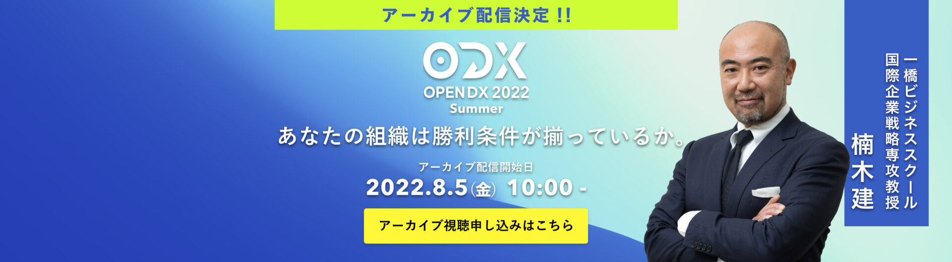OPEN DX 2022 Summer アーカイブ配信催決定！