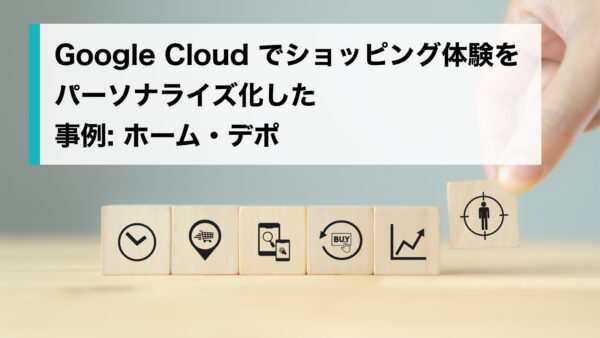 Google Cloud でショッピング体験をパーソナライズ化した事例: ホーム・デポ