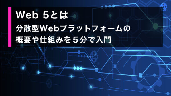 Web5 とは. 分散型 Web プラットフォームの概要や仕組みを 5 分で入門