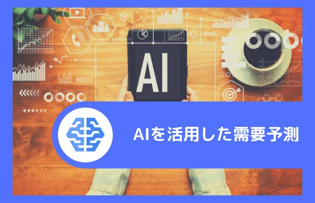 AI を活用した需要予測