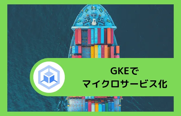GKE でマイクロサービス化