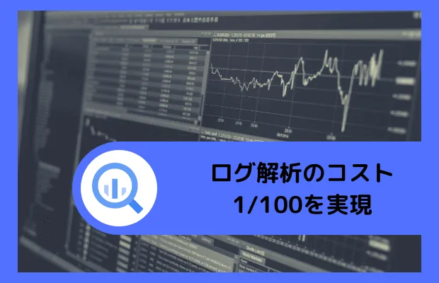 ログ解析のコスト1/100を実現