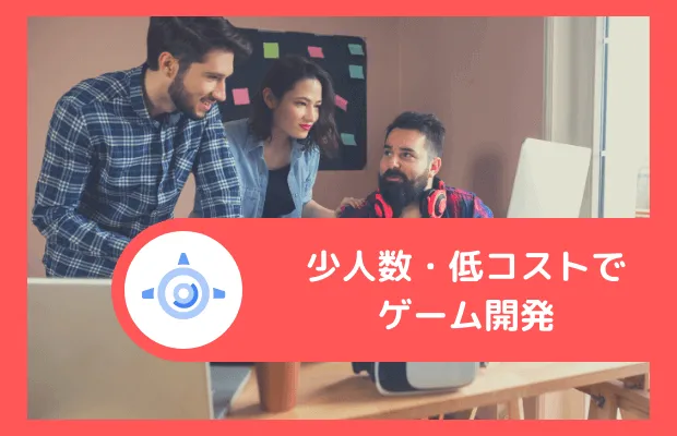 少人数・低コストでゲーム開発