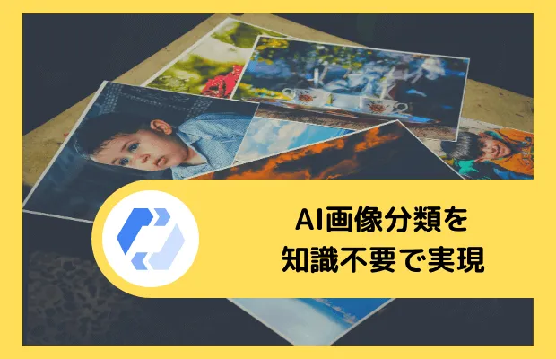 AI 画像分類を知識不要で実現