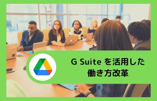 Google Workspace を活用した働き方改革