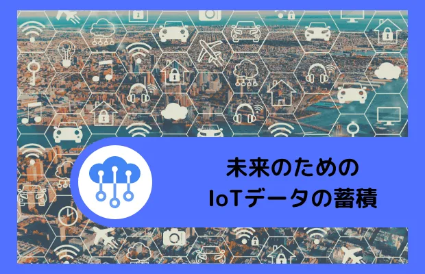 未来のための IoT データの蓄積