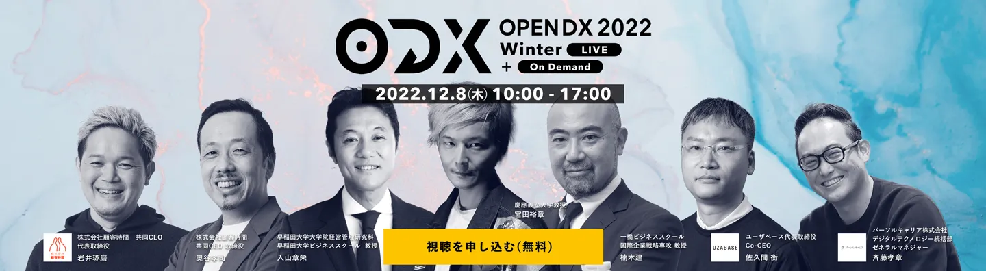 OPEN DX 2022 Winter + オンデマンド 配信決定！
