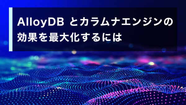 AlloyDB とカラムナエンジンの効果を最大化するには