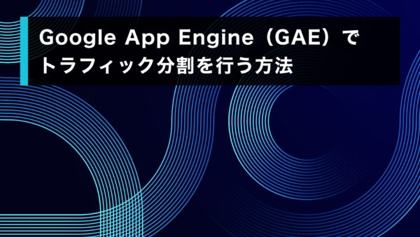 Google App Engine（GAE）でトラフィック分割を行う方法