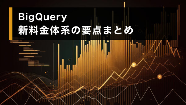 BigQuery 新料金体系の要点まとめ