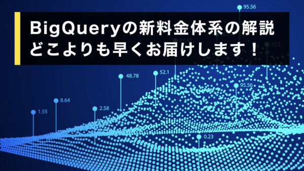 BigQuery の新料金体系の解説