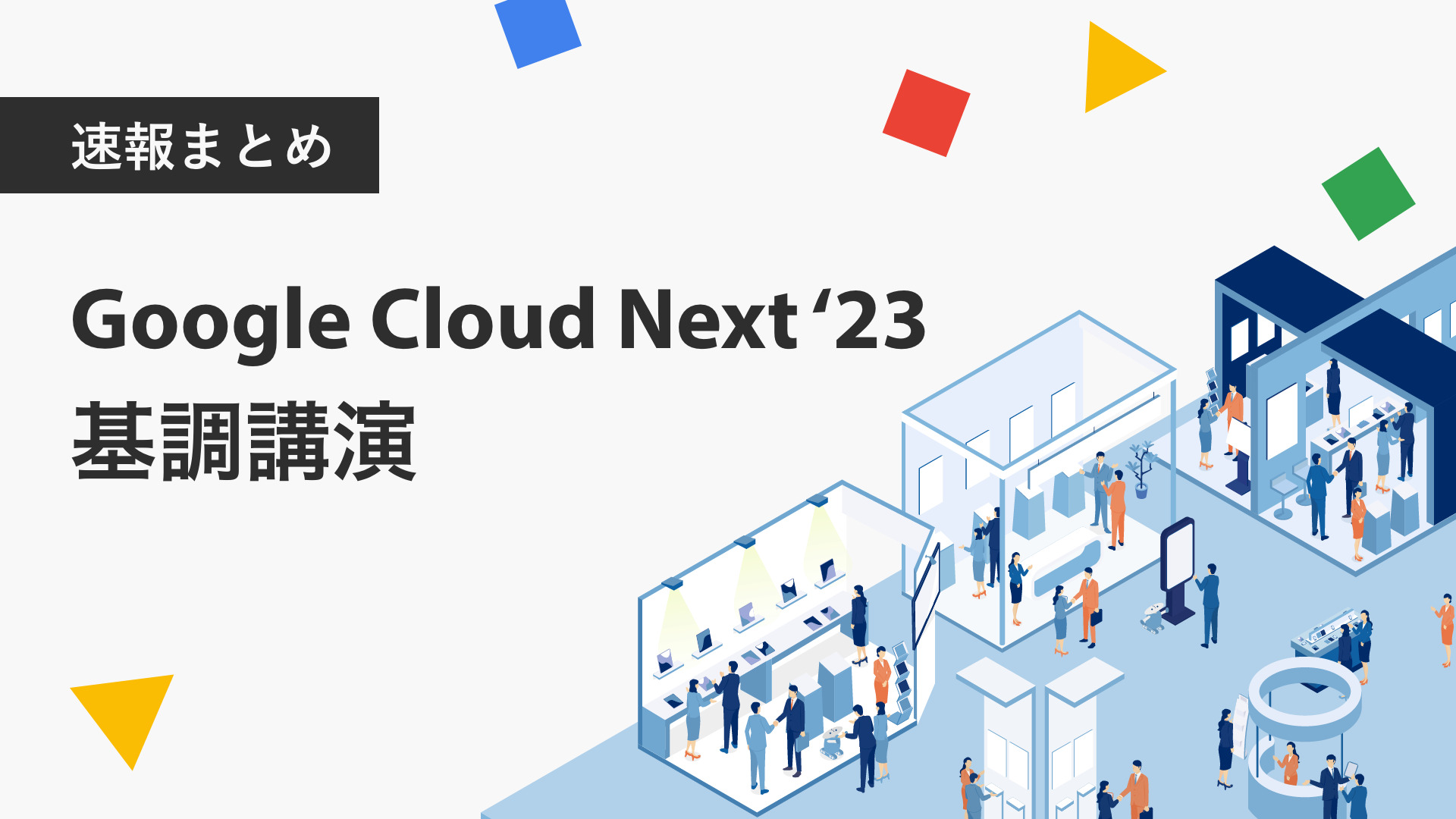 速報まとめ】Google Cloud Next '23 基調講演 The New Way to Cloud 