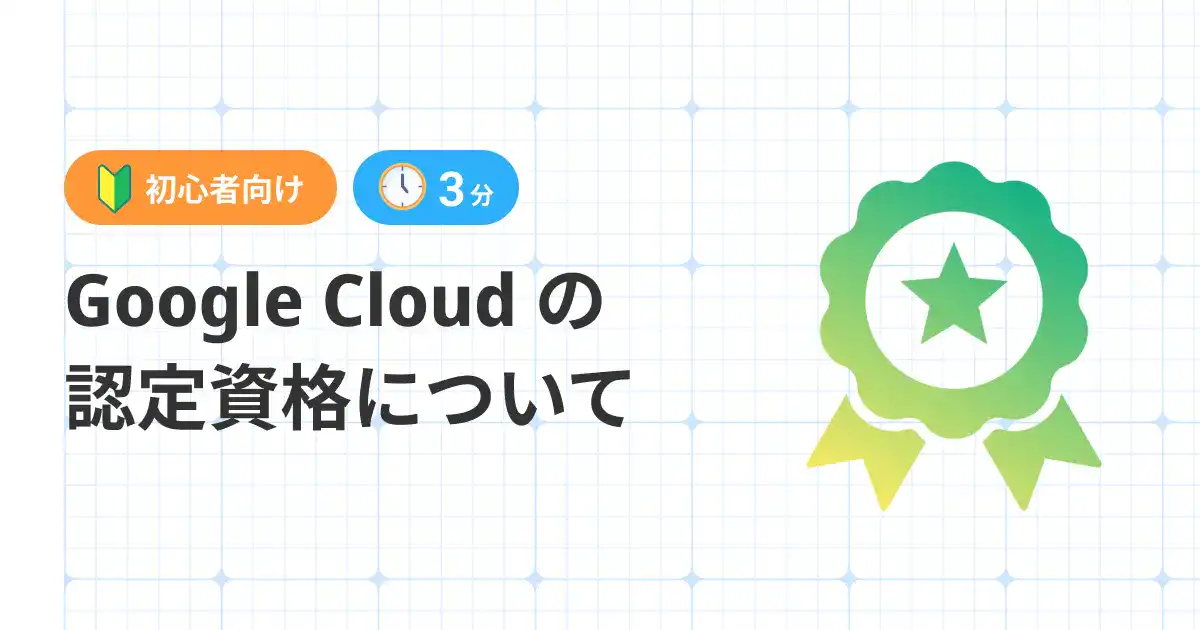 初心者向け】3 分で読める！Google Cloud の認定資格について | クラウドエース株式会社