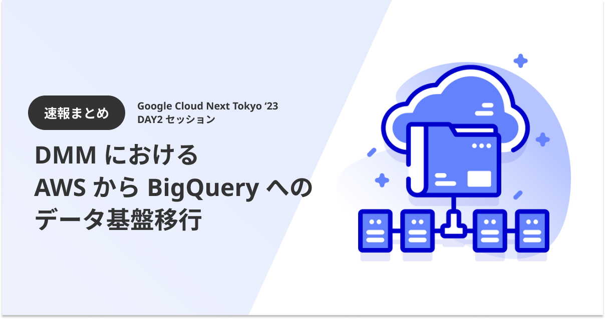 速報まとめ】Google Cloud Next Tokyo '23 DAY2 ブレイクアウト