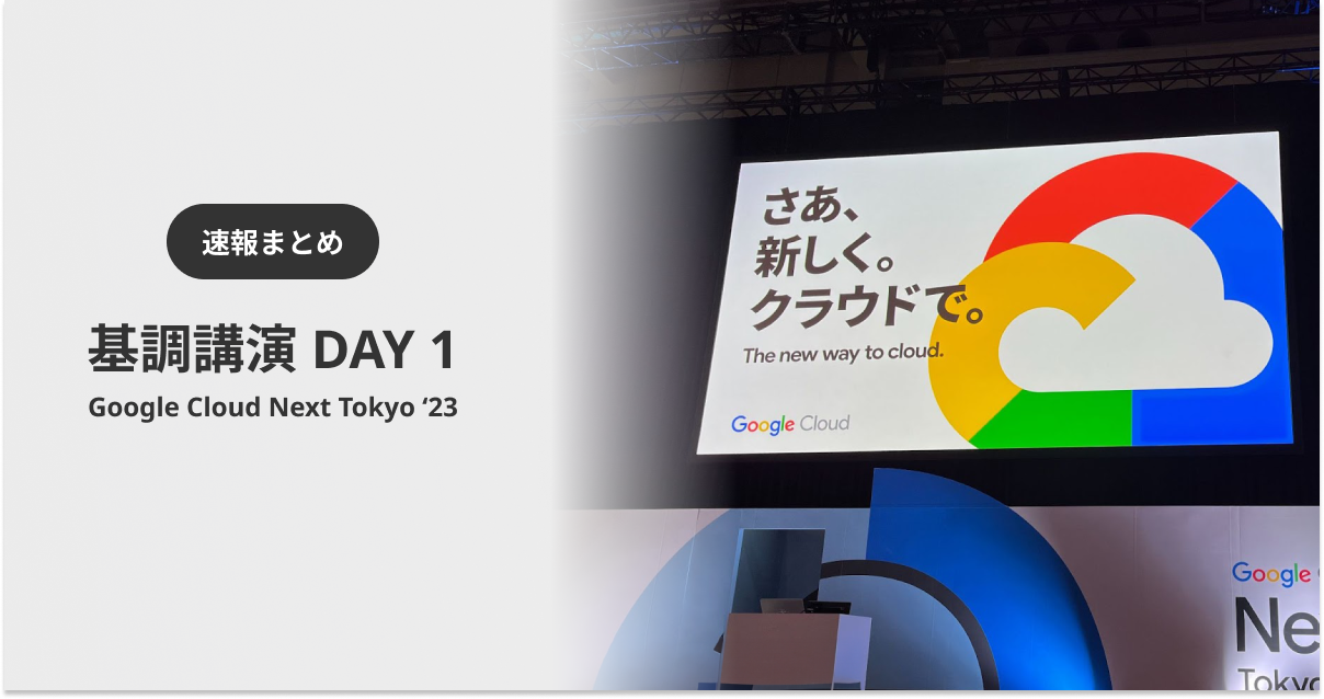 速報まとめ】Google Cloud Next Tokyo '23 基調講演 Day 1 | クラウド