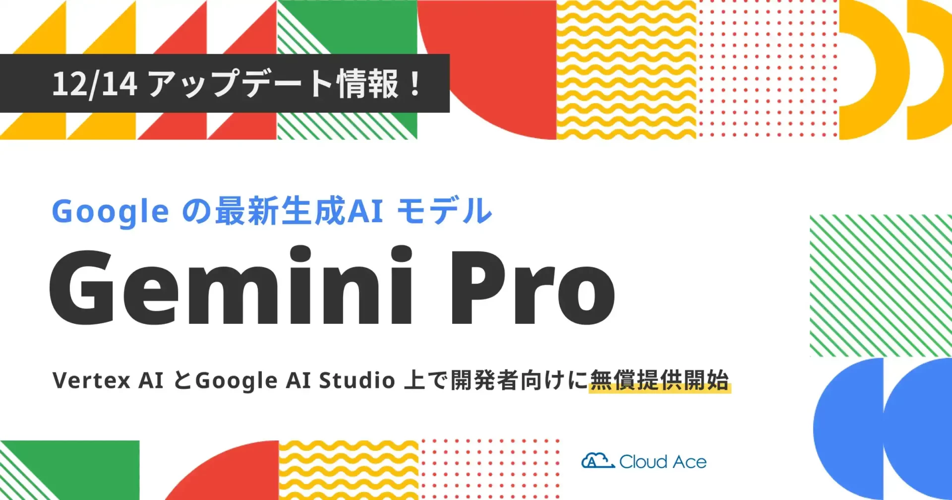 Google の最新生成AI モデル「Gemini Pro」、Vertex AI とGoogle AI