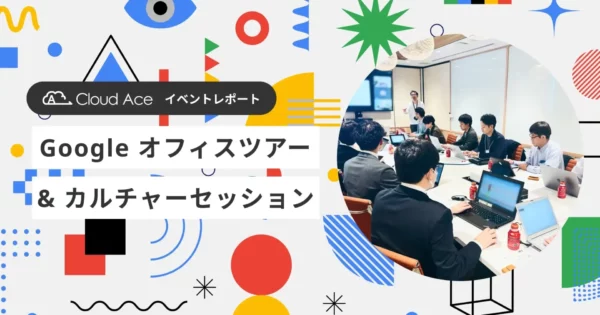 Google オフィスツアー & カルチャーセッション レポート