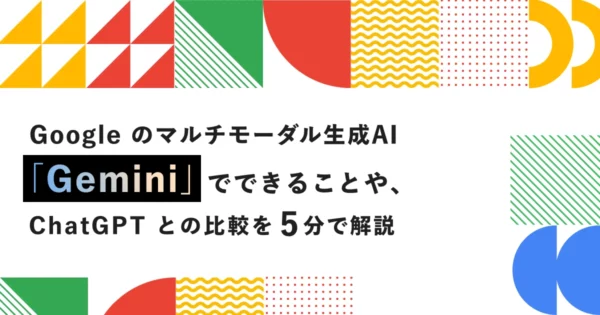 Google のマルチモーダル生成AI「Gemini」でできることや、ChatGPT との比較を 5 分で解説