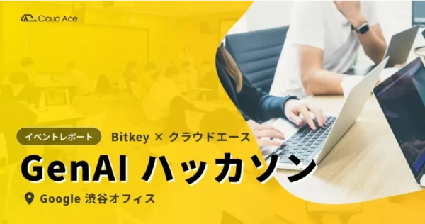 Bitkey × クラウドエース GenAI ハッカソン