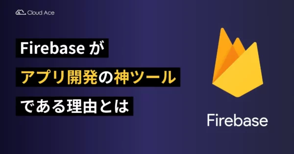 Firebase がアプリ開発の神ツールである理由とは