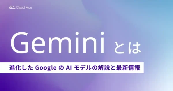 Gemini とは。進化した Google の AI モデルの解説と最新情報