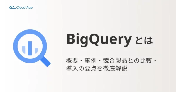 BigQuery とは – Google Cloud