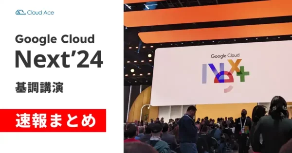 【速報まとめ】Google Cloud Next ‘24 基調講演