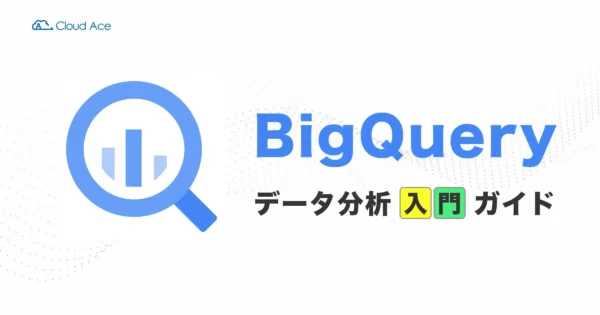 BigQuery データ分析入門ガイド