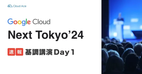 【速報まとめ】Google Cloud Next Tokyo ‘24 基調講演 Day 1