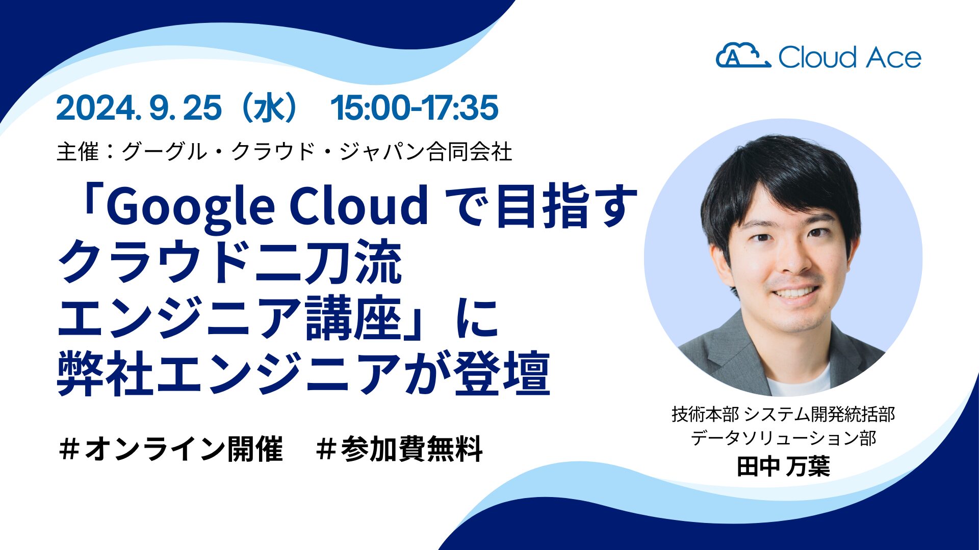 Google Cloud 主催「Google Cloud で目指す クラウド二刀流エンジニア講座」に弊社エンジニアが登壇 | クラウドエース株式会社