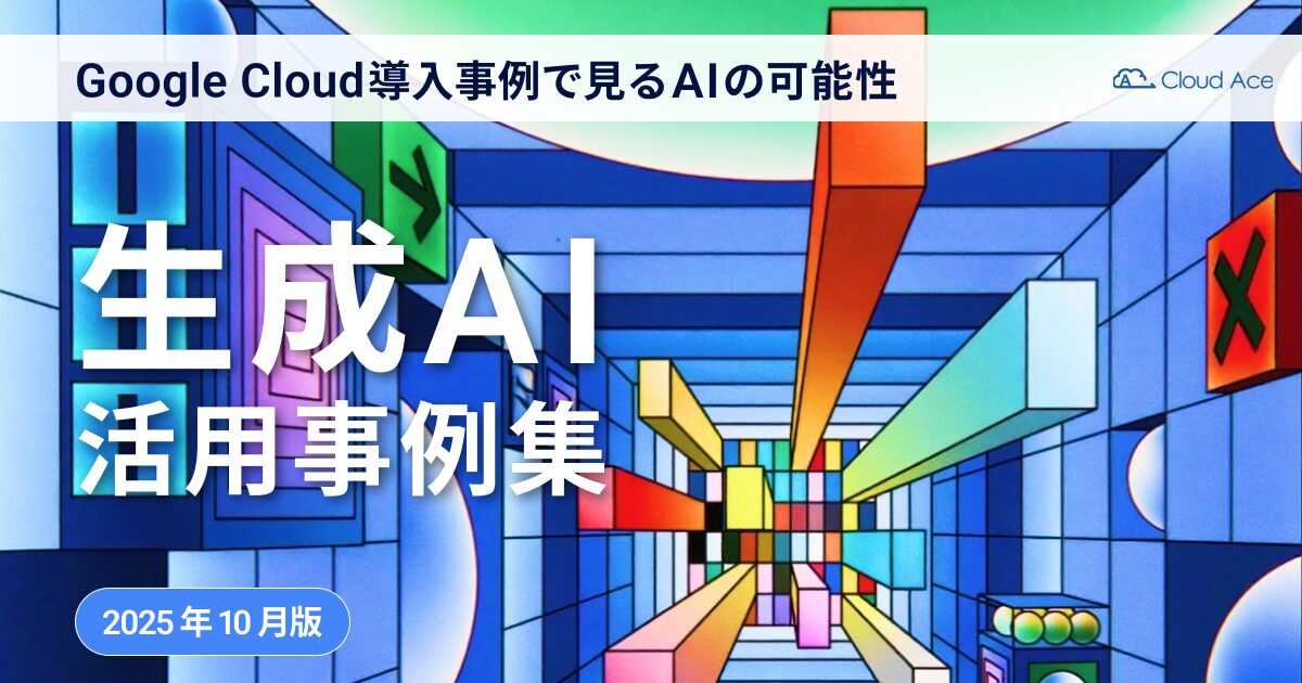 Google Cloud 生成 AI 活用事例集