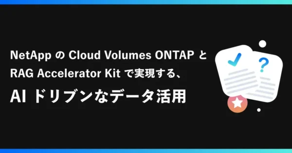 NetApp の Cloud Volumes ONTAP と RAG Accelerator Kit で実現する、AI ドリブンなデータ活用