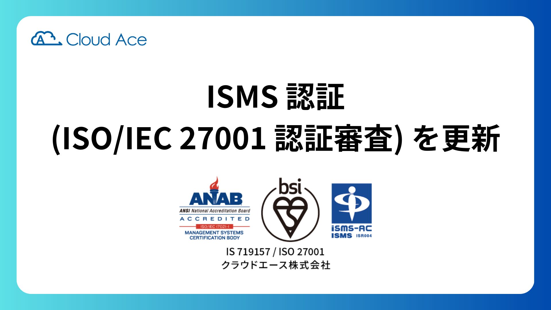 ISMS 認証（ISO/IEC 27001 認証審査）を更新 | クラウドエース株式会社