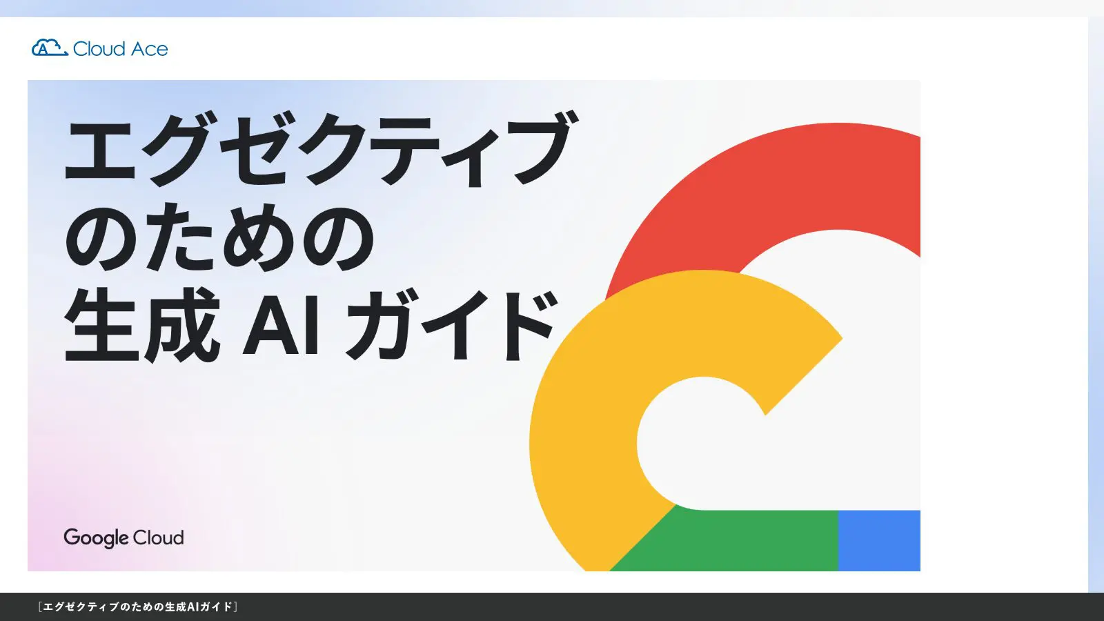 エグゼクティブのための生成AIガイドのキャッチ画像