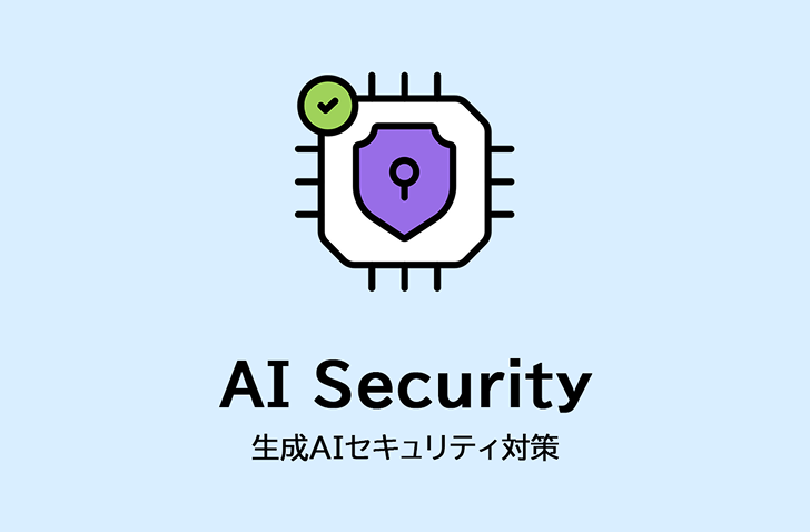 サイバーセキュリティソリューション for 生成AI