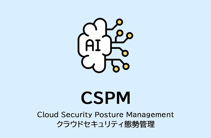 サイバーセキュリティソリューション for CSPM
