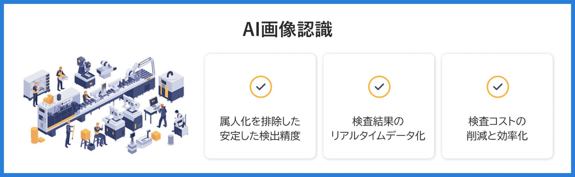 AI画像認識による不良品検出の自動化