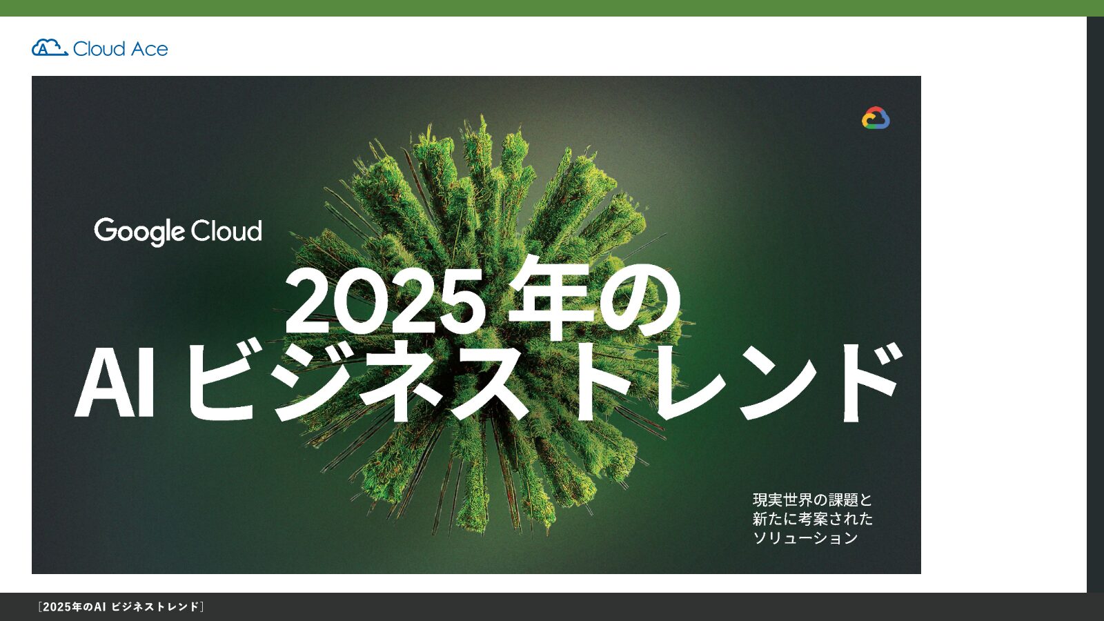 2025年のAIビジネストレンド