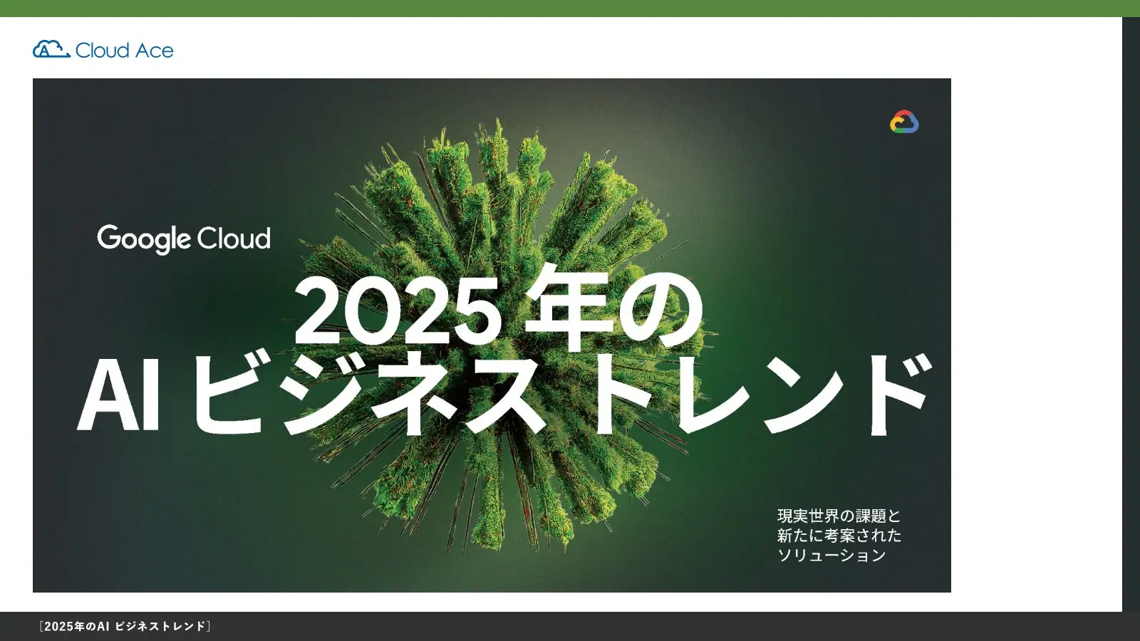2025年のAIビジネストレンド