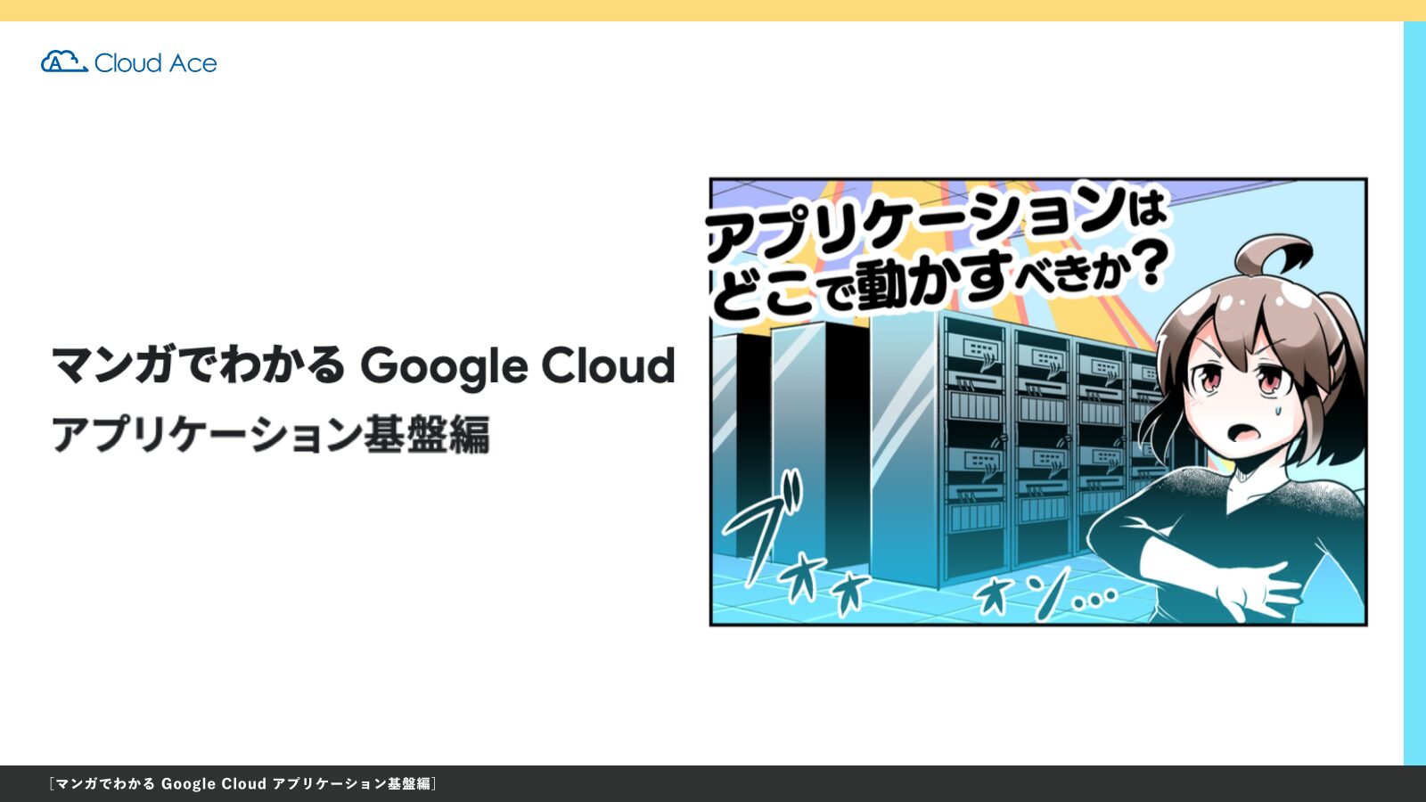 マンガでわかる Google Cloud アプリケーション基盤編