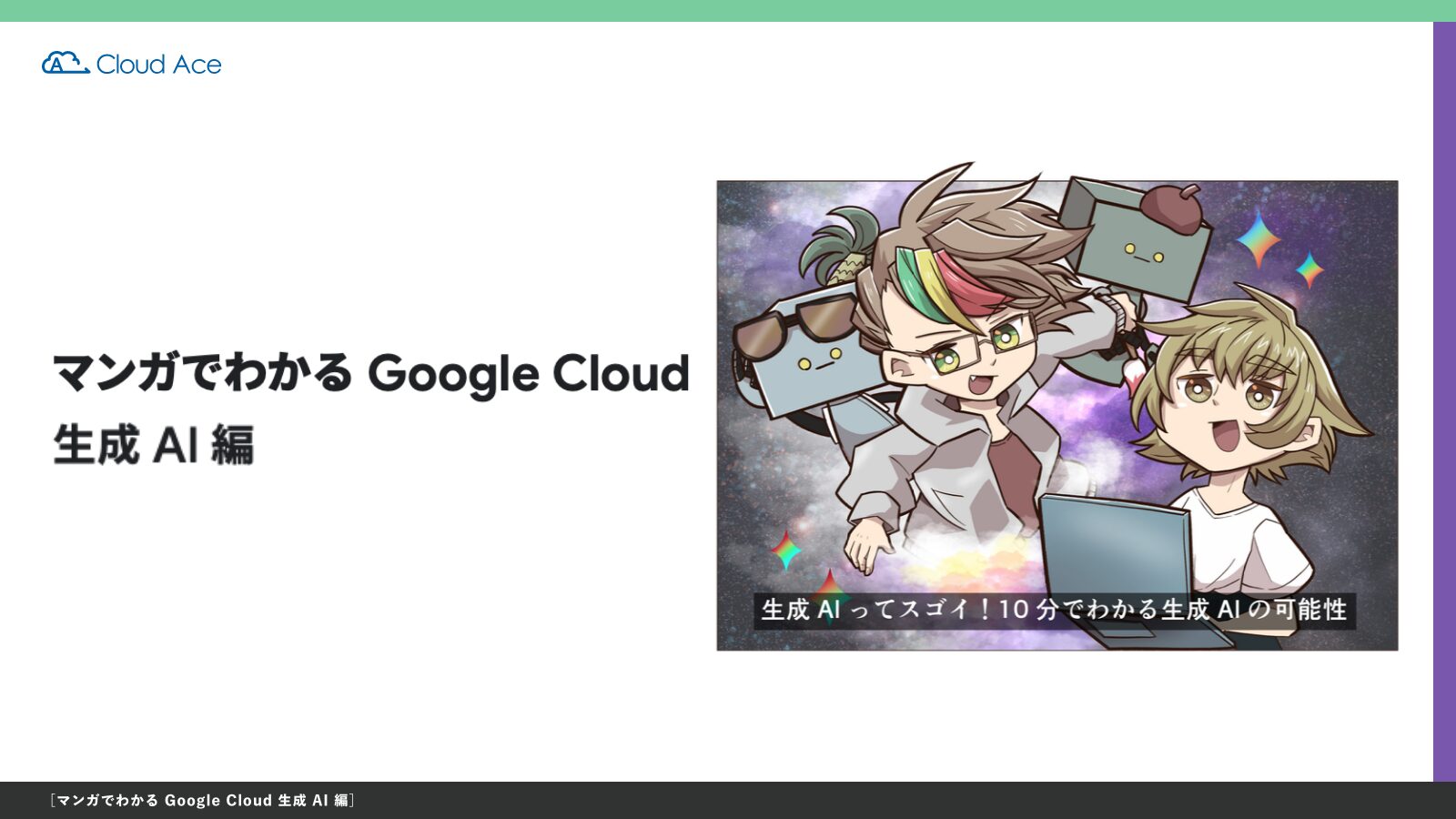マンガでわかる Google Cloud 生成 AI 編