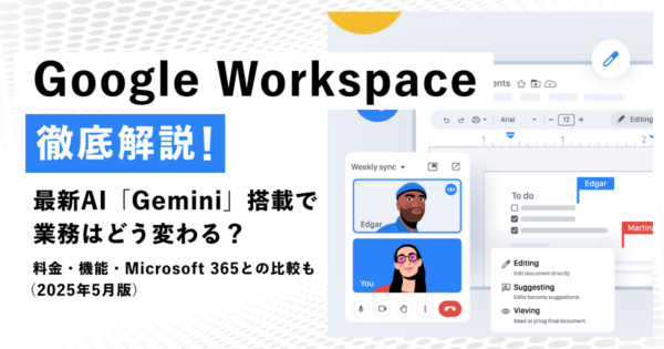 Google Workspace徹底解説！最新AI「Gemini」搭載で業務はどう変わる？料金・機能・Microsoft 365との比較も（2025年5月版）