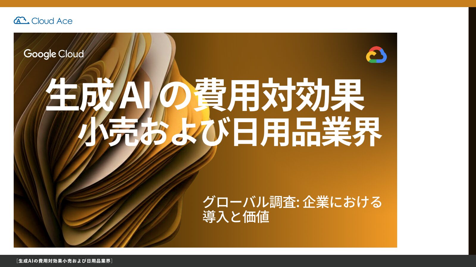 生成AIの費用対効果 小売および日用品業界